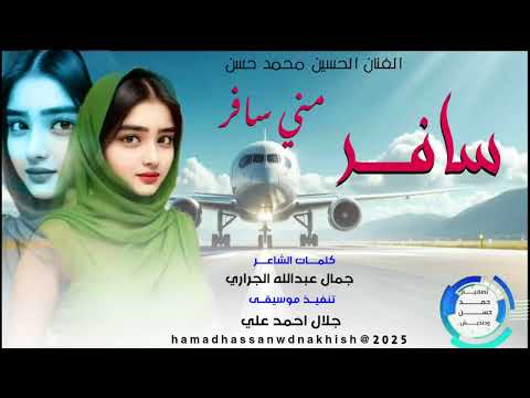 جديد2026الفنان الحسين محمد حسن سافر مني سافر جديد2026الفنان الحسين محمد حسن سافر مني سافر