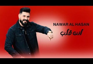 نوار الحسن انت قلب 2023