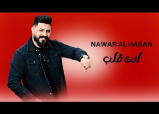 نوار ان انت قلب 2023