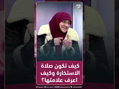 كيف تكون صلاة الاستخارة وكيف اعرف علامتها