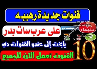  10 قنوات جديدة على قمر عرب سات بدر للجميع قنوات جديدة على العرب سات 2024 عرب سات سهيل سات
