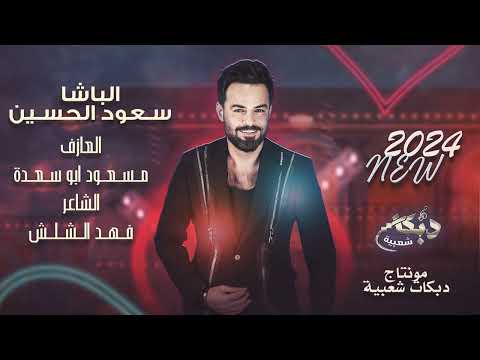 صار الوضع ترللي مطلوبة ترند التيك توك الباشا سعود الحسين 2024