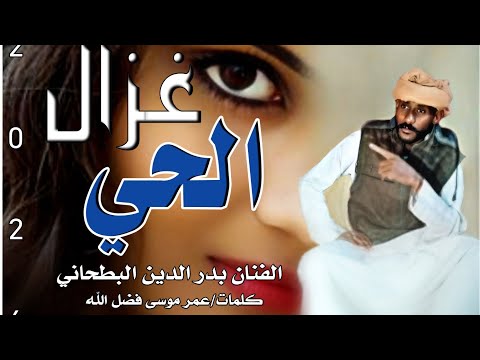 Movie حصريا الان جديد 2026الفنان المبدع بدر الدين البطحاني يا غزال الحي Movie حصريا الان جديد 2026الفنان المبدع بدر الدين البطحاني يا غزال الحي