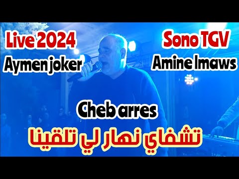 Cheb Arres Amine Lmaws Staifi Live 2024 By Aymen Joker شاب عراس عمري عمري نديك زكارة