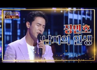 트롯 신사 장민호 센스있는 무대매너로 팬들 마음 캐치 장민호 남자의 인생 불후의 명곡2 전설을 노래하다 Immortal Songs 2 20200523