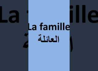 العائلة بالفرنسية