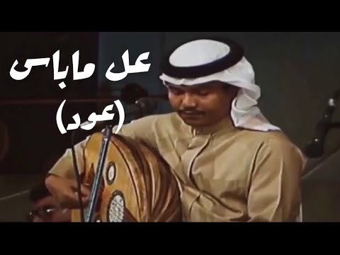 محمد عبده عل ماباس ياللي تشتكي عود من اروع واجمل التسجيلات افضل جودة محمد عبده عل ماباس ياللي تشتكي عود من اروع واجمل التسجيلات افضل جودة