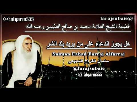 هل يجوز الدعاء على من يريد بك الشر الشيخ محمد بن عثيمين رحمه الله