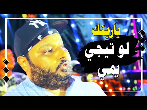 عبده الثنائي 2023 يا ريتك لو تجي يمي وأسمعك كل صدى همي زرعتك وردة بعروقي وأتاريك إنت من دمي عبده الثنائي 2023 يا ريتك لو تجي يمي وأسمعك كل صدى همي زرعتك وردة بعروقي وأتاريك إنت من دمي