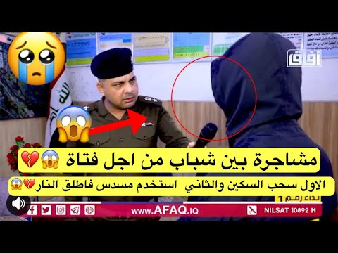 مشاجرة بين شباب اثنان شاب احب فتاة وبعد فترة اكتشف انها تحب غيره فاطلق النار عليه