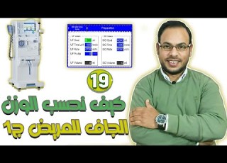  Episode 19 Hemodialysis How To Calculate The Dry Weight Of The Patient UF Menu