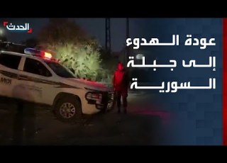 مراسل الحدث عودة الهدوء إلى مدينة جبلة بعد اشتباكات بين الأمن السوري وخارجين عن القانون