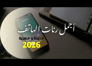  أجمل رنات الهاتف الجديدة و الحصرية نغمات 2026