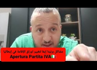 مشاكل برتيتا إيفا لتغيير اوراق الإقامة في إيطاليا Apertura Partita IVA