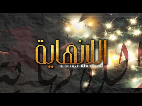 Outro Lycée 15 Novembre 1955 El 7ay اللا نهاية BAC 2020