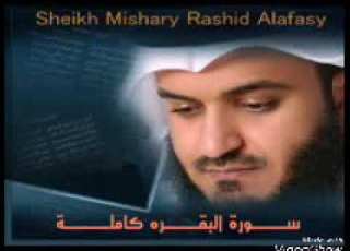 الربع الثاني من سورة البقرة الشيخ مشاري العفاسي