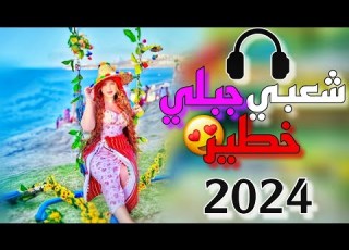  شعبي شمالي خطير نايضة Chaabi Jebli Erreur
