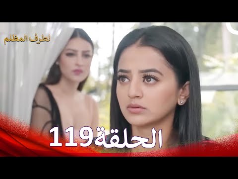الطرف المظلم الحلقة 119 الدبلجة العربية