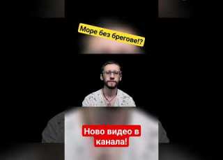  Защо това море няма брегове Hristov Hristovshow Show саргасово море