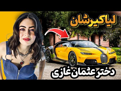 فاطمه خاتون در زندگی واقعی لیاکیرشان بازیگر سریال عثمان