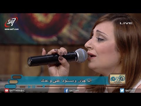 ترنيمة انا جاي ومسنود على وعدك المرنمة مريم حلمي المرنم بيشوي لويس برنامج هانرنم تاني ترنيمة انا جاي ومسنود على وعدك المرنمة مريم حلمي المرنم بيشوي لويس برنامج هانرنم تاني