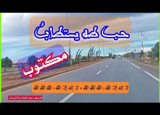 حب طه يستطاب مكتوب و مسموع من روائع الامداح لمحمد بن عبد الله Amdah Nabawiya