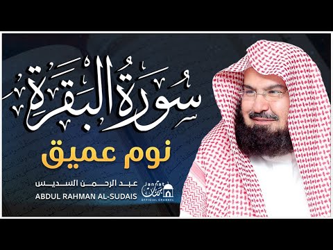 سورة البقرة طاردة الشياطين بصوت هادئ ومريح جدا جدا تلاوة هادئة للنوم والراحة النفسية