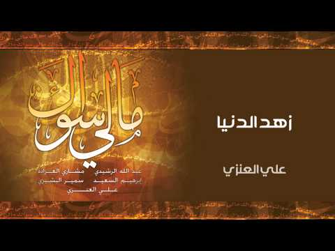 نشيد زهد الدنيا علي العنزي من البوم مالي سواك