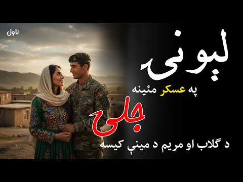 لېونۍ ناول د ګلاب او مریم د مینې کیسه داستان Pashto Novel