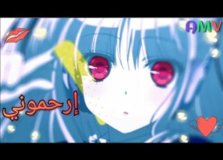  ارحموني اغنية عربية فصحى لإيمي هيتاري على أنمي حطوا لايك
