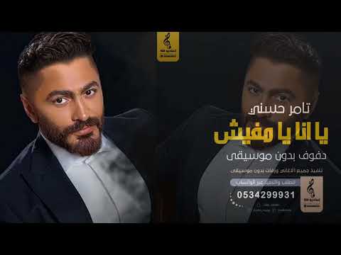 يا انا يا مفيش بدون موسيقى دفوف تامر حسني اغاني بدون موسيقى دف