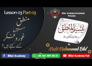 Taiseer Ul Mantiq Lesson 3 3 تیسیر المنطق غور و فکر کسے کہتے ہیں