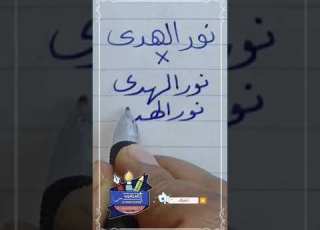 كتابة اسم نورالهدى بشكل صحيح بخط الرقعة بالقلم العادي خطاط و رسام Ahmed Ghareb