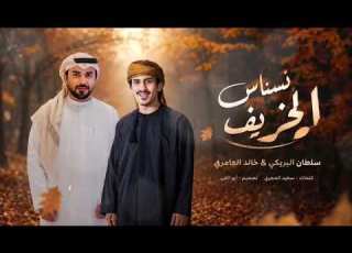 سلطان البريكي و خالد العامري هب نسناس الخريف حصريا 2026 كلمات سعيد الحجرياداء سلطان