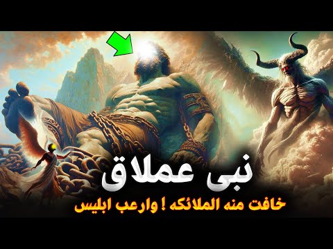 قصص الأنبياء قصة النبي العملاق ولماذا خافت منه الملائكه عند رؤيته ولماذا أرعب ابليس وماذا فعل معه