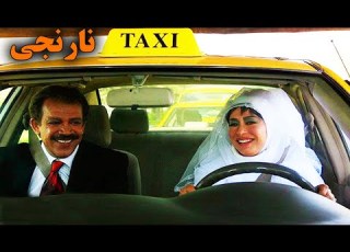  Film Comedy Taxi Narenji فیلم کمدی تاکسی نارنجی
