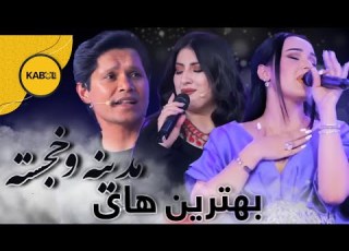 بهترین آهنگ های خجسته و مدینه با قسیم ابراهیمی