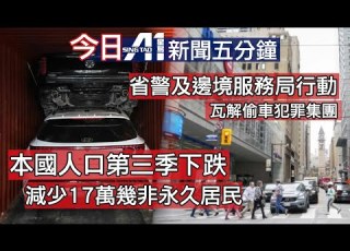  12月17日 加拿大星島新聞 統計局公布人口首次下跌 安省省警瓦解偷車集團 疫苗信心 黎智英案 北約克槍擊 汽車跌湖 Ring Of Fire 泰柬邊境衝突 車路士 英格蘭