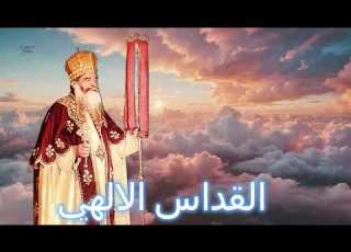  قداس إلهي بصوت ملائكي ينقلك إلى عالم من السلام نادر جد ا بصوت البابا كيرلس عش كأنك في السماء