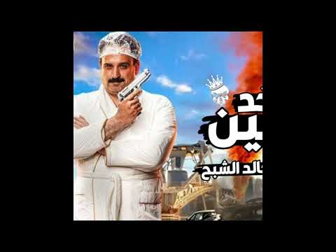 اغنية خد يمين درمز جامد