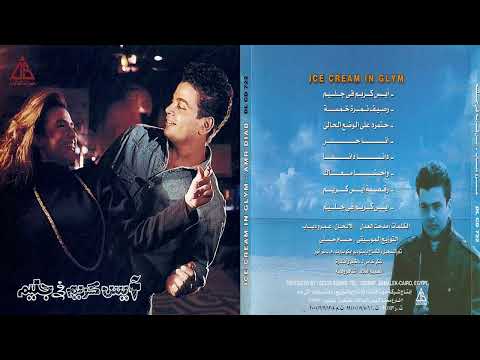 البوم عمرو دياب آيس كريم في جليم 1992