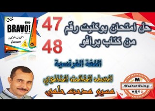 اجابة امتحان 47 و 48 كتاب برافو بوكليت مراجعة نهائية لغة فرنسية مسيو مدحت