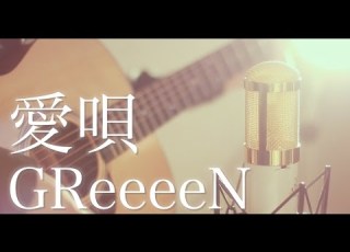 愛唄 GReeeeN Cover