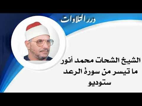 الشيخ الشحات محمد أنور ما تيسر من سورة الرعد ستوديو