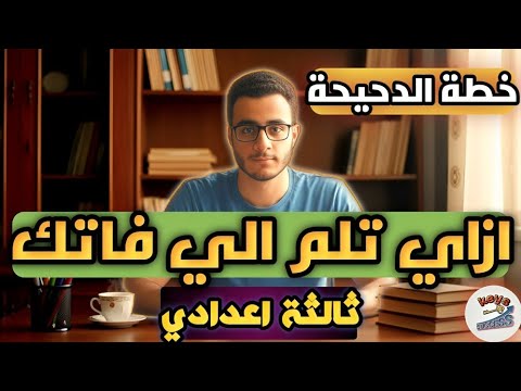 ازاي تلم الي فاتك وتجيب 140في الترم الاول خطة الدحيحة في ثالثة اعدادي