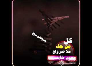 وكل من جا علا صرواح يعود خايب ابلور متابعة الجيش الوطني