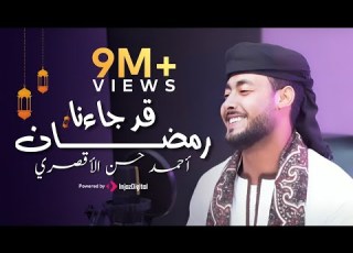  قد جاءنا رمضان المنشد احمد حسن الاقصري QAD GA2ANA RAMADAN رمضان ها هوا آت