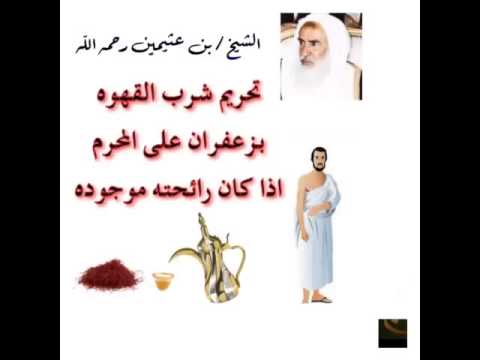 تحريم القهوه بالزعفران وانت محرم