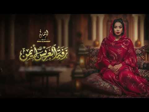 ايمان الشريف زفة ابن عمي العريس ايمن ربنا يتم علي الف خير