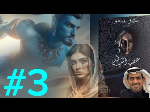 رواية بساتين عربستان جزء عصبة الشياطين الجزء الثالث